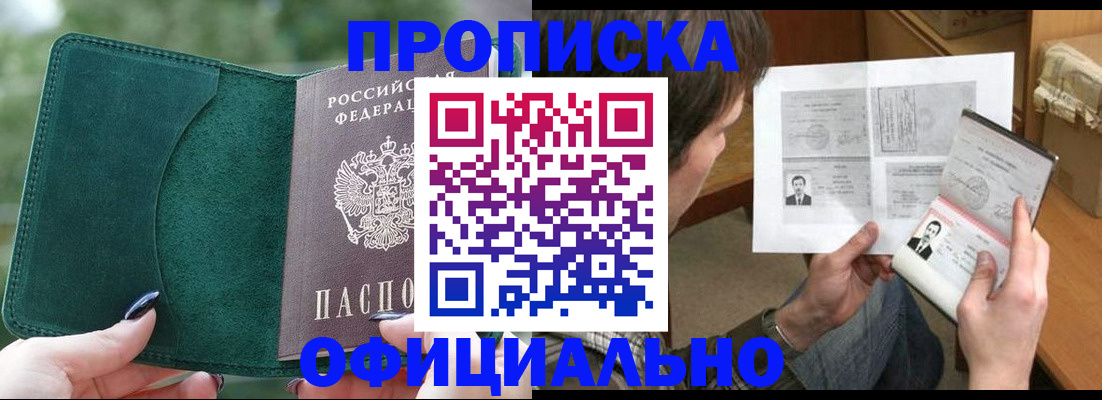 прописка штамп в Киселёвске